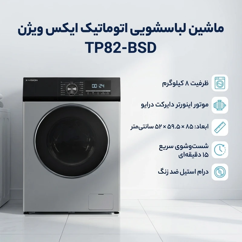 ماشین لباسشویی اتوماتیک ایکس ویژن   ظرفیت 8 کیلوگرم